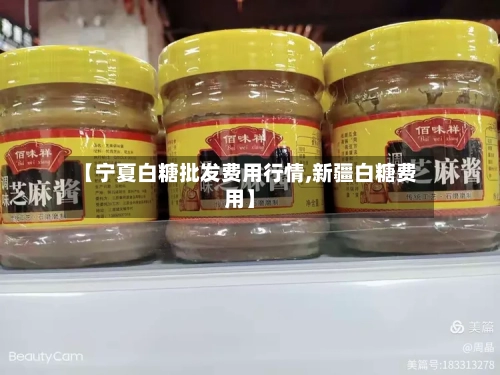 【宁夏白糖批发费用行情,新疆白糖费用】