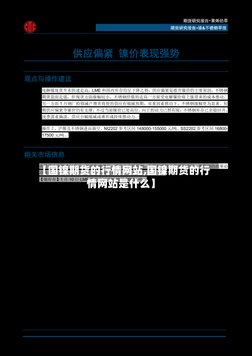 【国镍期货的行情网站,国镍期货的行情网站是什么】-第3张图片