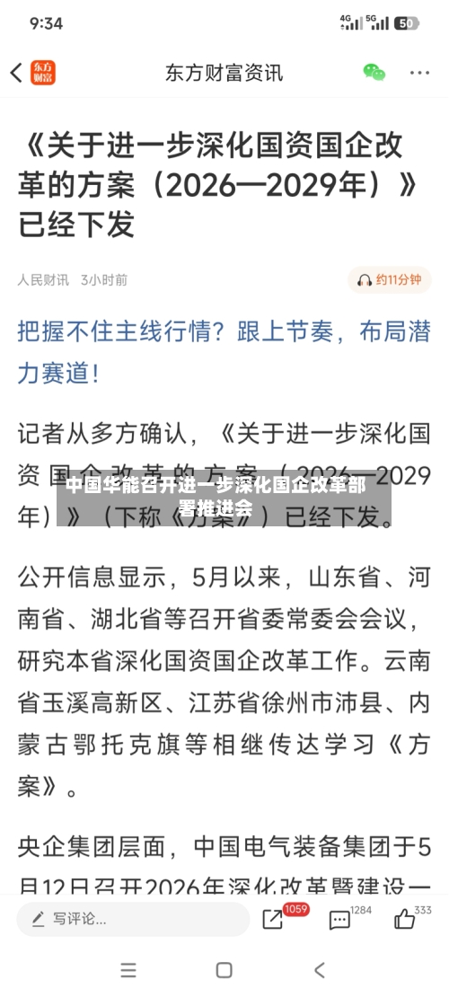 中国华能召开进一步深化国企改革部署推进会