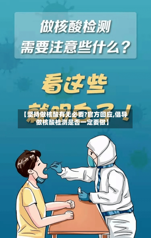 【坚持做核酸有无必要?官方回应,倡导做核酸检测是否一定要做】-第2张图片