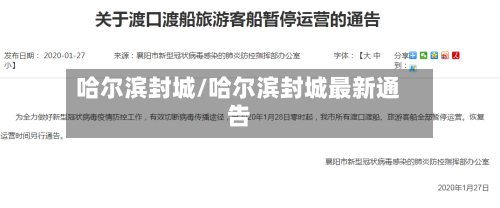 哈尔滨封城/哈尔滨封城最新通告-第2张图片