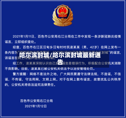 哈尔滨封城/哈尔滨封城最新通告