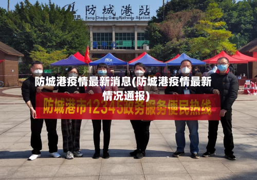 防城港疫情最新消息(防城港疫情最新情况通报)-第2张图片