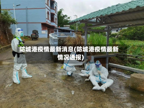 防城港疫情最新消息(防城港疫情最新情况通报)