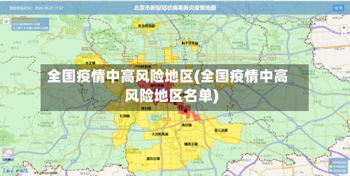 全国疫情中高风险地区(全国疫情中高风险地区名单)