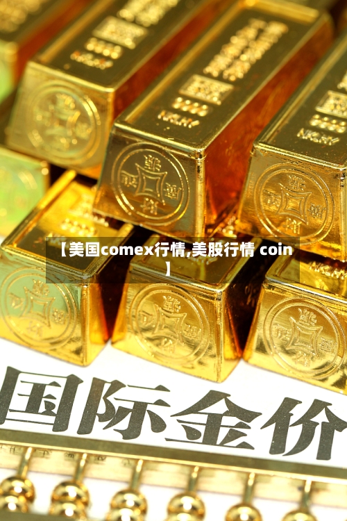 【美国comex行情,美股行情 coin】-第3张图片