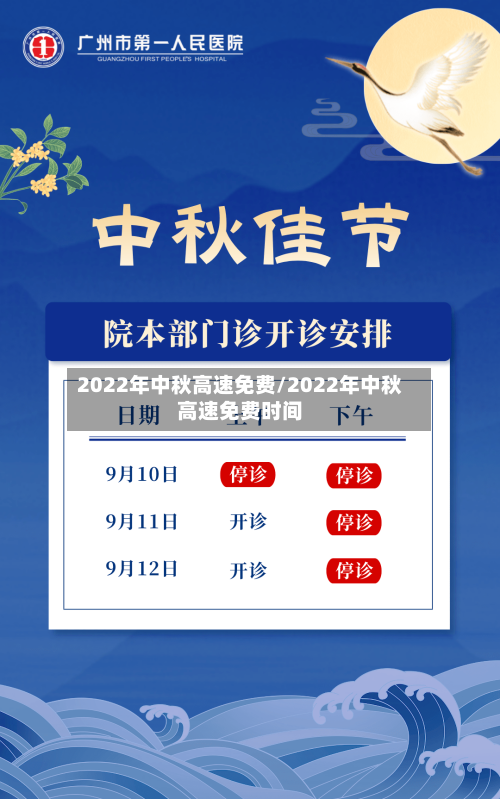 2022年中秋高速免费/2022年中秋高速免费时间