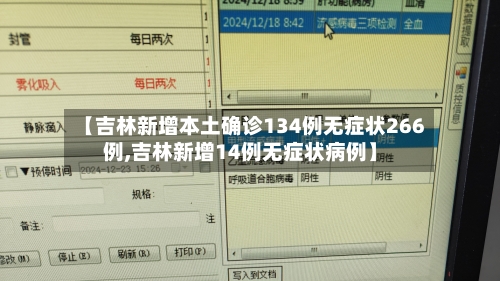 【吉林新增本土确诊134例无症状266例,吉林新增14例无症状病例】-第2张图片