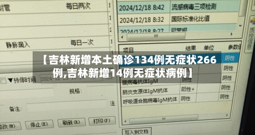 【吉林新增本土确诊134例无症状266例,吉林新增14例无症状病例】