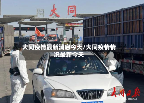 大同疫情最新消息今天/大同疫情情况最新今天