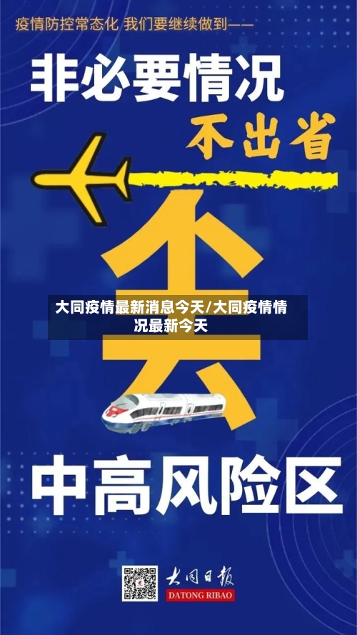 大同疫情最新消息今天/大同疫情情况最新今天-第2张图片