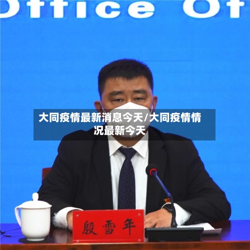 大同疫情最新消息今天/大同疫情情况最新今天-第3张图片