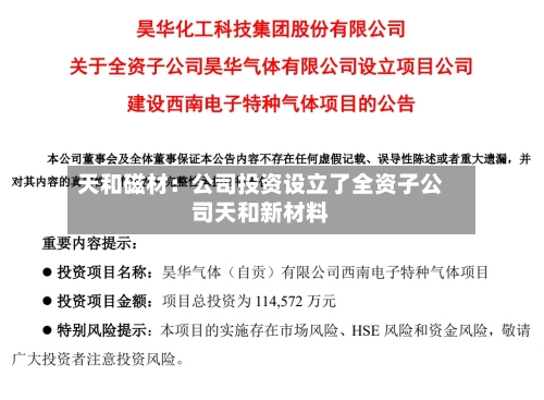 天和磁材：公司投资设立了全资子公司天和新材料