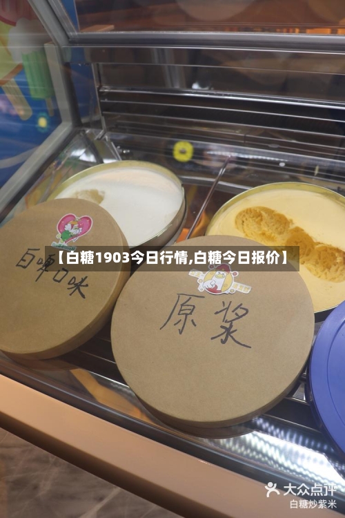 【白糖1903今日行情,白糖今日报价】-第2张图片