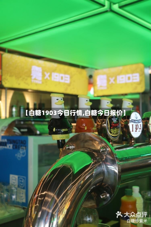 【白糖1903今日行情,白糖今日报价】