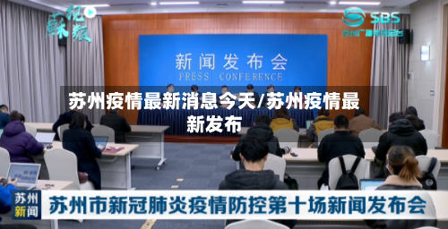 苏州疫情最新消息今天/苏州疫情最新发布