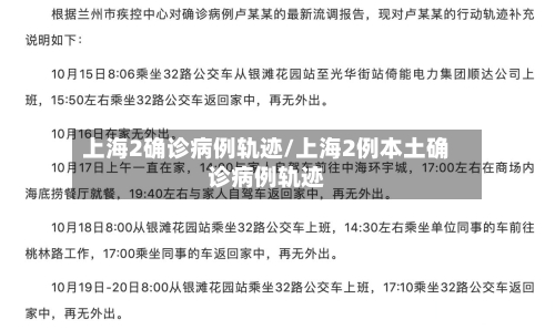 上海2确诊病例轨迹/上海2例本土确诊病例轨迹
