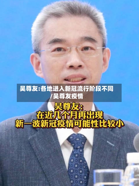 吴尊友:各地进入新冠流行阶段不同/吴尊友疫情-第3张图片