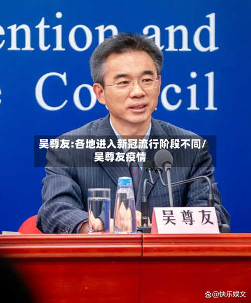 吴尊友:各地进入新冠流行阶段不同/吴尊友疫情