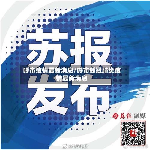 呼市疫情最新消息/呼市新冠肺炎疫情最新消息-第2张图片