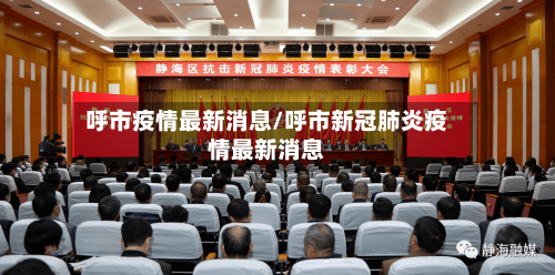 呼市疫情最新消息/呼市新冠肺炎疫情最新消息