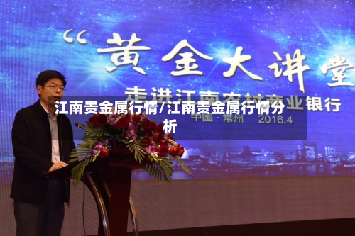 江南贵金属行情/江南贵金属行情分析