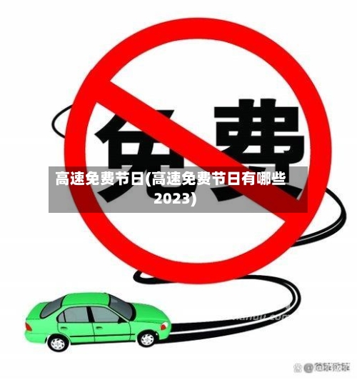 高速免费节日(高速免费节日有哪些2023)-第2张图片