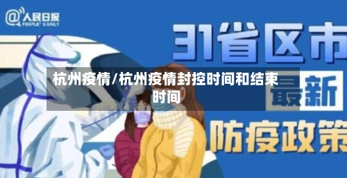 杭州疫情/杭州疫情封控时间和结束时间