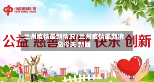 兰州疫情最新情况/兰州疫情最新消息今天 新闻