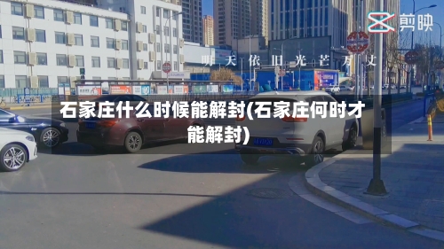 石家庄什么时候能解封(石家庄何时才能解封)
