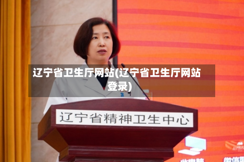 辽宁省卫生厅网站(辽宁省卫生厅网站登录)