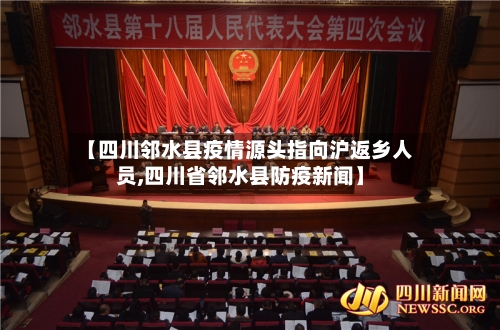 【四川邻水县疫情源头指向沪返乡人员,四川省邻水县防疫新闻】-第3张图片