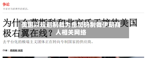 美国以规避制裁为由加码制裁伊朗商人相关网络