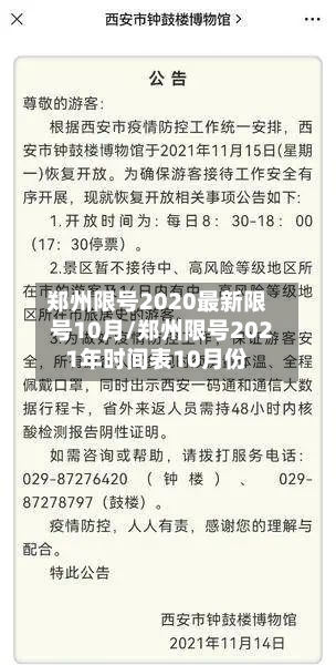 郑州限号2020最新限号10月/郑州限号2021年时间表10月份
