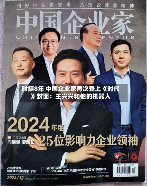 时隔8年 中国企业家再次登上《时代》封面：王兴兴和他的机器人