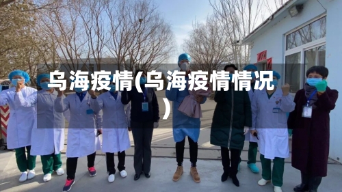 乌海疫情(乌海疫情情况)-第2张图片