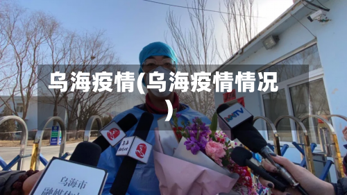 乌海疫情(乌海疫情情况)