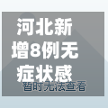 河北新增8例无症状感染者(河北新增12例本地无症状)