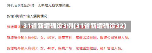 31省新增确诊3例(31省新增确诊32)-第2张图片