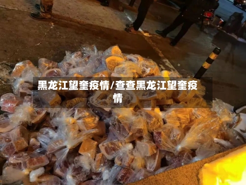 黑龙江望奎疫情/查查黑龙江望奎疫情-第2张图片