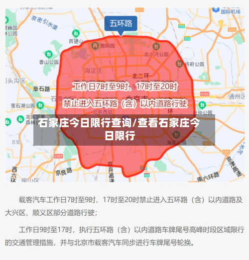 石家庄今日限行查询/查看石家庄今日限行-第2张图片