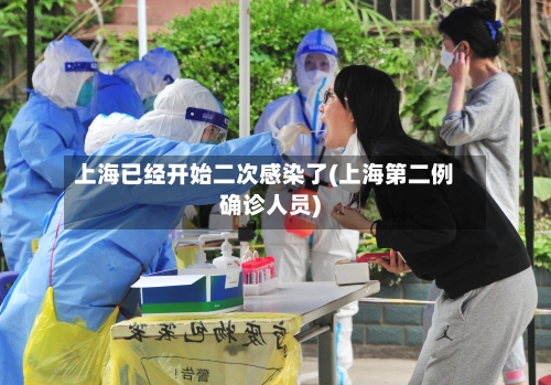 上海已经开始二次感染了(上海第二例确诊人员)-第3张图片
