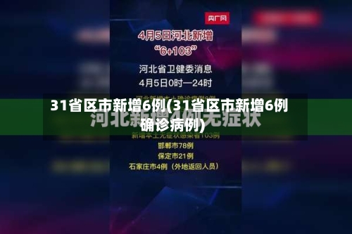 31省区市新增6例(31省区市新增6例确诊病例)