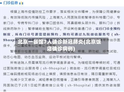 北京一餐馆7人确诊新冠肺炎(北京饭店确诊病例)-第3张图片