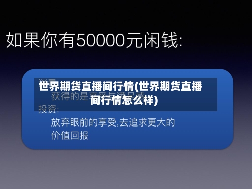 世界期货直播间行情(世界期货直播间行情怎么样)-第2张图片