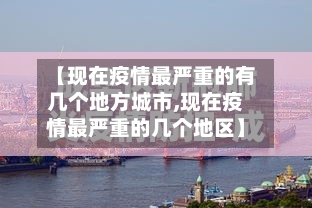 【现在疫情最严重的有几个地方城市,现在疫情最严重的几个地区】