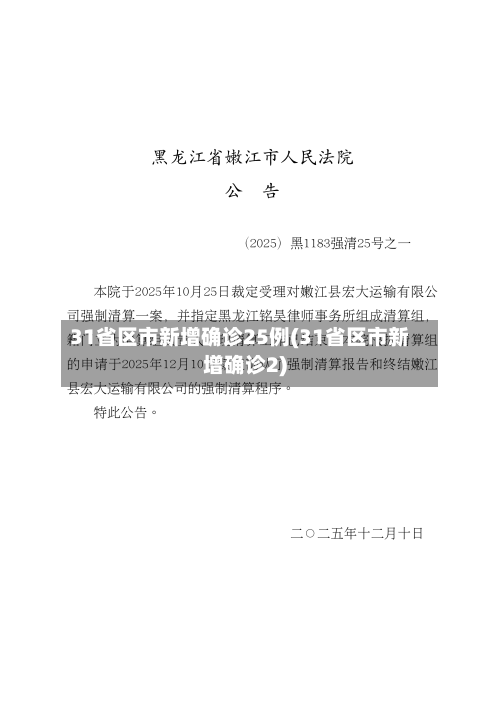 31省区市新增确诊25例(31省区市新增确诊2)-第2张图片