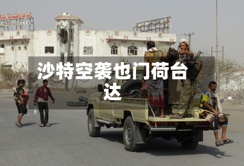 沙特空袭也门荷台达-第2张图片