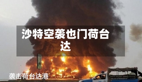 沙特空袭也门荷台达