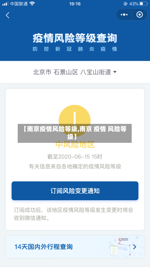 【南京疫情风险等级,南京 疫情 风险等级】